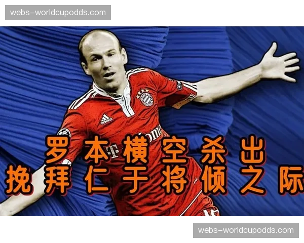 经典回顾：2013年温布利决赛，罗本绝杀助拜仁夺冠