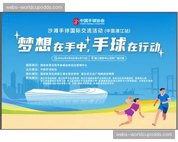 沙滩手球国际交流活动全程免费向公众开放,专业解说现场讲解规则 沙滩手球国际交流活动全程免费向公众开放,专业解说现场讲解规则