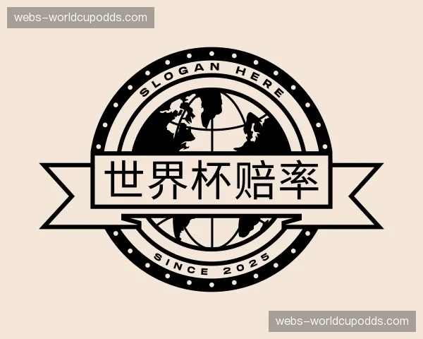 解读世界杯赔率