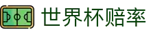 2026年世界杯预选赛 - 积分榜与赛程查询 · 涵盖世界杯赔率